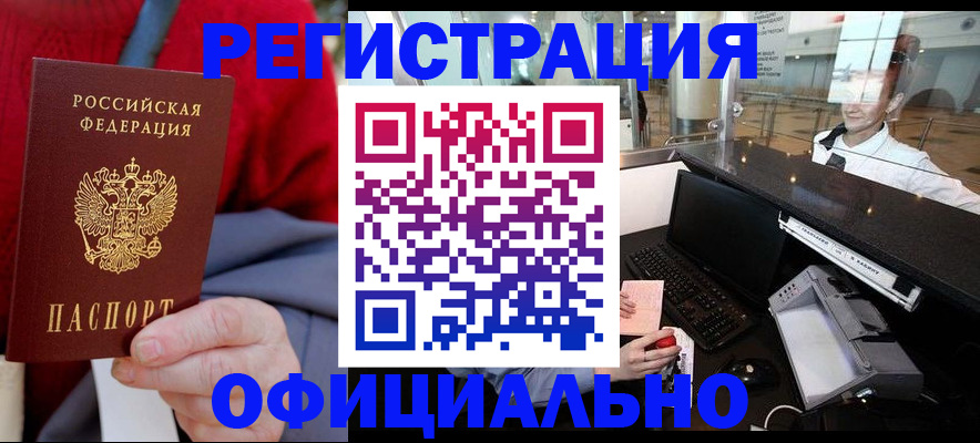 временная регистрация законно в Канске